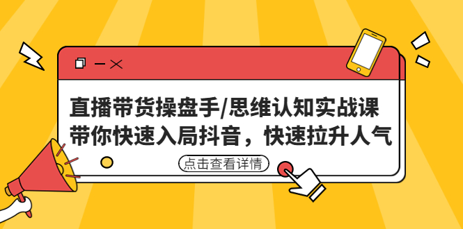2022最新抖音半无人直播带货技术及卡直播广场玩法，价值699元-网亿资源平台