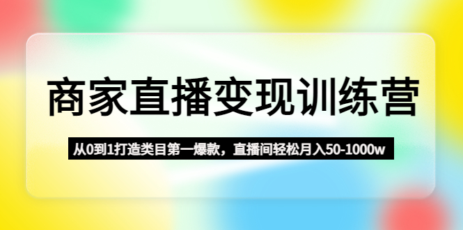 （燃烧好物）抖音视频好物分享实操课程（0粉+拆解+中期+后期）￼￼-网亿资源平台
