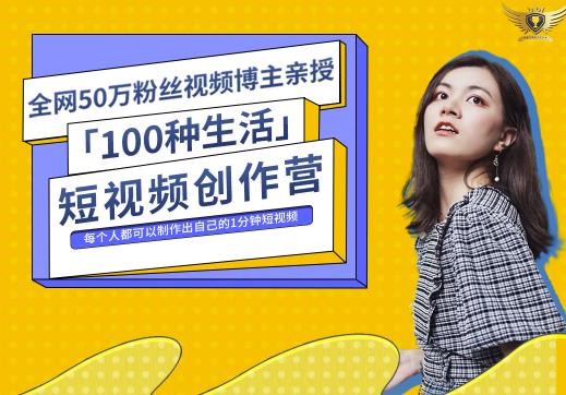 50W博主公子伊『100种生活』短视频创作营，每个人部可以制作出自己的1分钟短视频-网亿资源平台