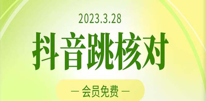 2023年3月28抖音跳核对 外面收费1000元的技术 会员自测 黑科技随时可能和谐-网亿资源平台