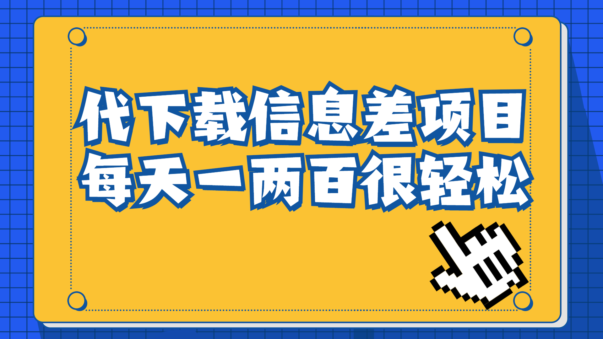 信息差项目，稿定设计会员代下载，一天搞个一两百很轻松-网亿资源平台