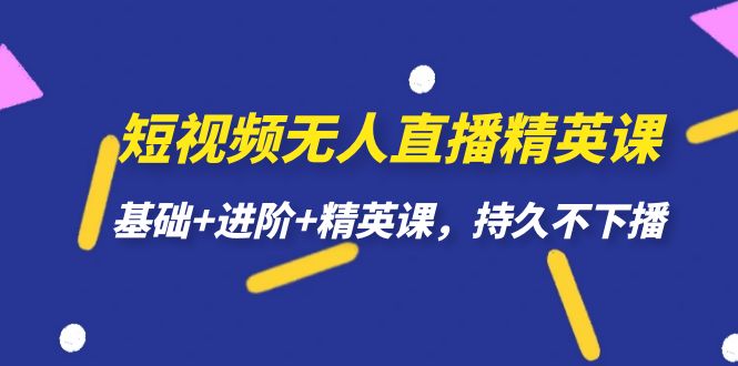 短视频无人直播-精英课，基础+进阶+精英课，持久不下播-网亿资源平台
