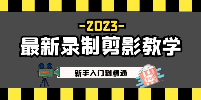 2023最新录制剪影教学课程：新手入门到精通，做短视频运营必看！-网亿资源平台