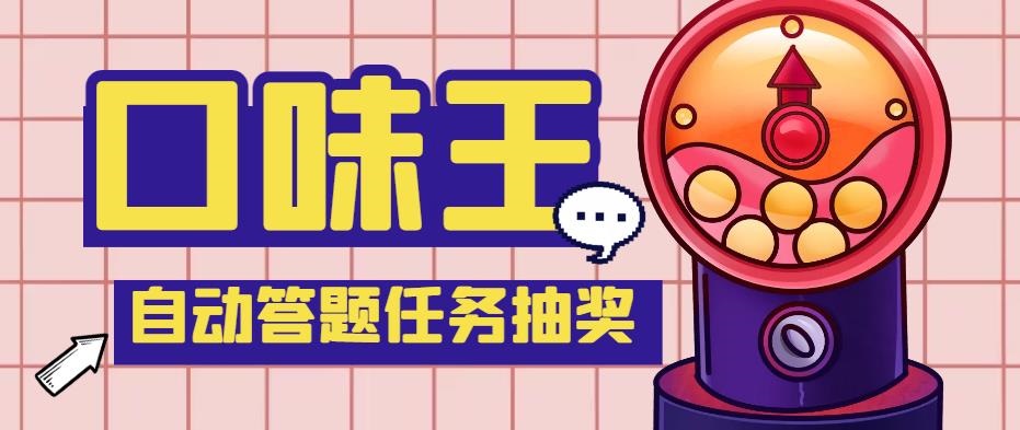 【低保项目】最新口味王自动答题做任务项目，每天领低保【脚本+教程】-网亿资源平台