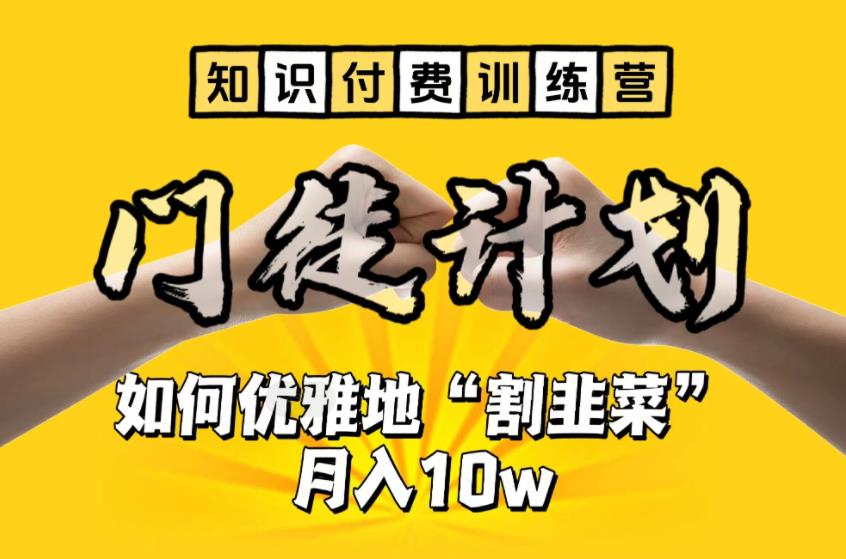【知识付费训练营】手把手教你优雅地“割韭菜”月入10w-网亿资源平台