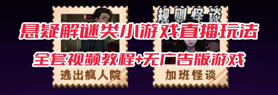 抖音爆火的悬疑解谜小游戏【规则怪谈】无人直播玩法【教程+游戏+工具软件-网亿资源平台