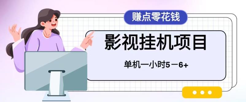 百度头条影视挂机项目，操作简单，不需要脚本，单机一小时收益4-6元-网亿资源平台