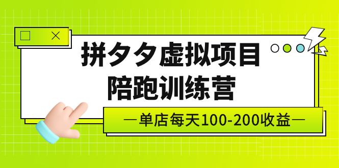 黄岛主《拼夕夕虚拟项目陪跑训练营》单店日收益100-200 独家选品思路与运营-网亿资源平台