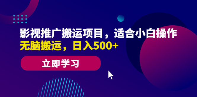 影视推广搬运项目，适合小白操作，无脑搬运，日入500+-网亿资源平台