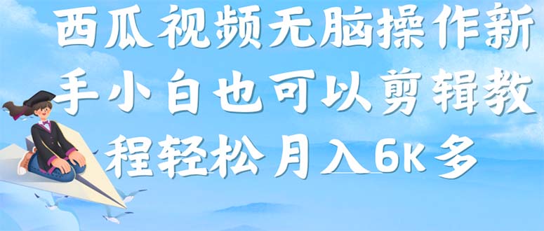 西瓜视频搞笑号，无脑操作新手小白也可月入6K-网亿资源平台