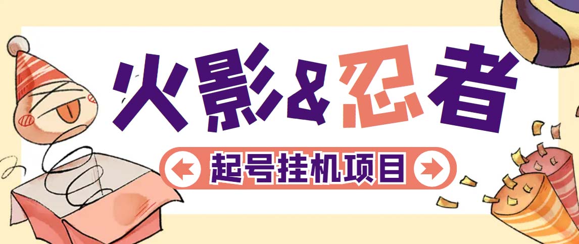 最新外面收费698火影忍者手游起号打金项目，一个号大概70块【软件+教程】-网亿资源平台