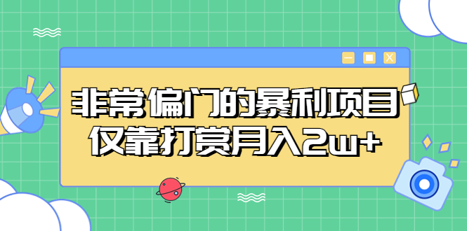 非常偏门的暴利项目，仅靠打赏月入2w+-网亿资源平台