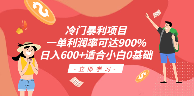 冷门暴利项目，一单利润率可达900%，日入600+适合小白0基础（教程+素材）-网亿资源平台