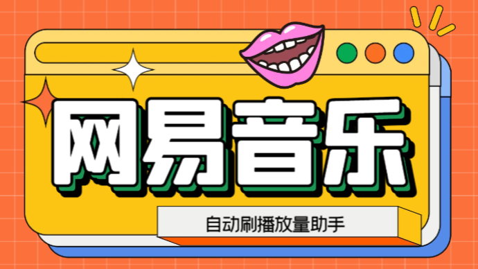 网易云刷播放量脚本，蓝海项目：刷播放来赚取平台收益【软件+教程】-网亿资源平台