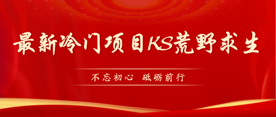 KS荒野求生玩法比较冷门好做（教程详细+带素材）-网亿资源平台