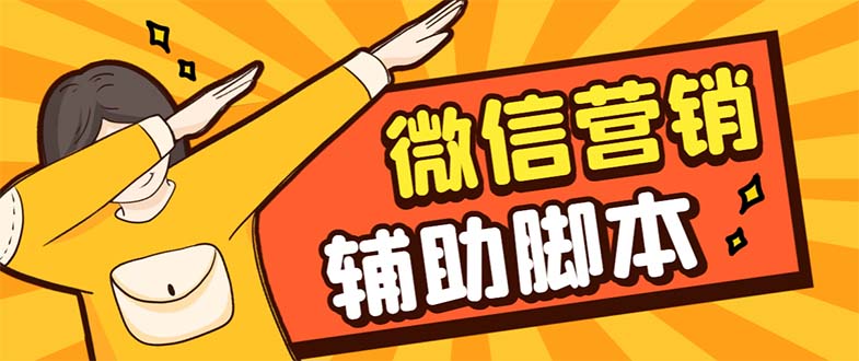 【引流必备】最新微震天PC版微信营销爆粉软件，功能齐全支持无限多开不封号-网亿资源平台