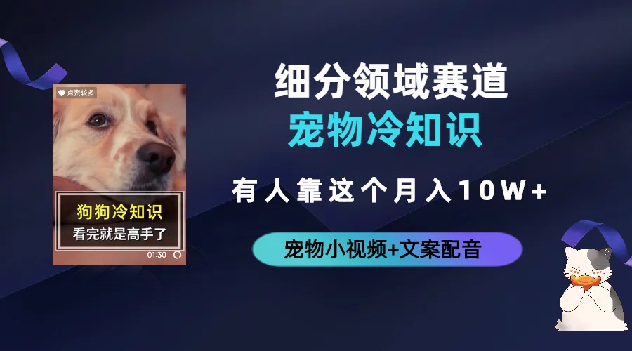不起眼的抖音细分赛道-宠物冷知识，一段宠物视频配文案，有人靠这个月入10w-网亿资源平台