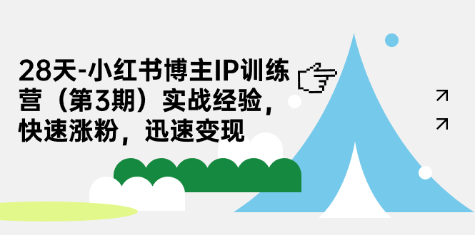 28天-小红书博主IP训练营（第3期）实战经验，快速涨粉，迅速变现-网亿资源平台
