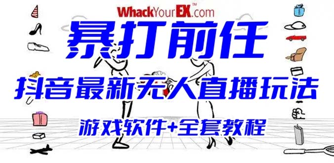 抖音最火无人直播玩法暴打前任弹幕礼物互动整蛊小游戏 (游戏软件+开播教程)-网亿资源平台