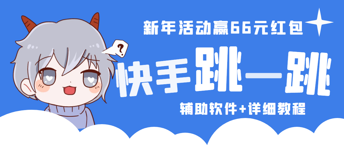2023快手跳一跳66现金秒到项目安卓辅助脚本【软件+全套教程视频】-网亿资源平台
