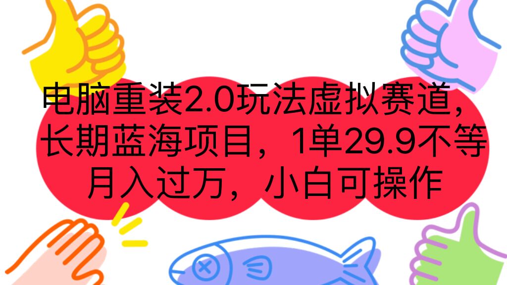 电脑重装2.0玩法虚拟赛道，长期蓝海项目 一单29.9不等 月入过万 小白可操作-网亿资源平台