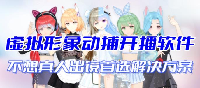 首款AI视频动捕虚拟辅助直播产品【不想真人出镜就用虚拟形象替代】-网亿资源平台