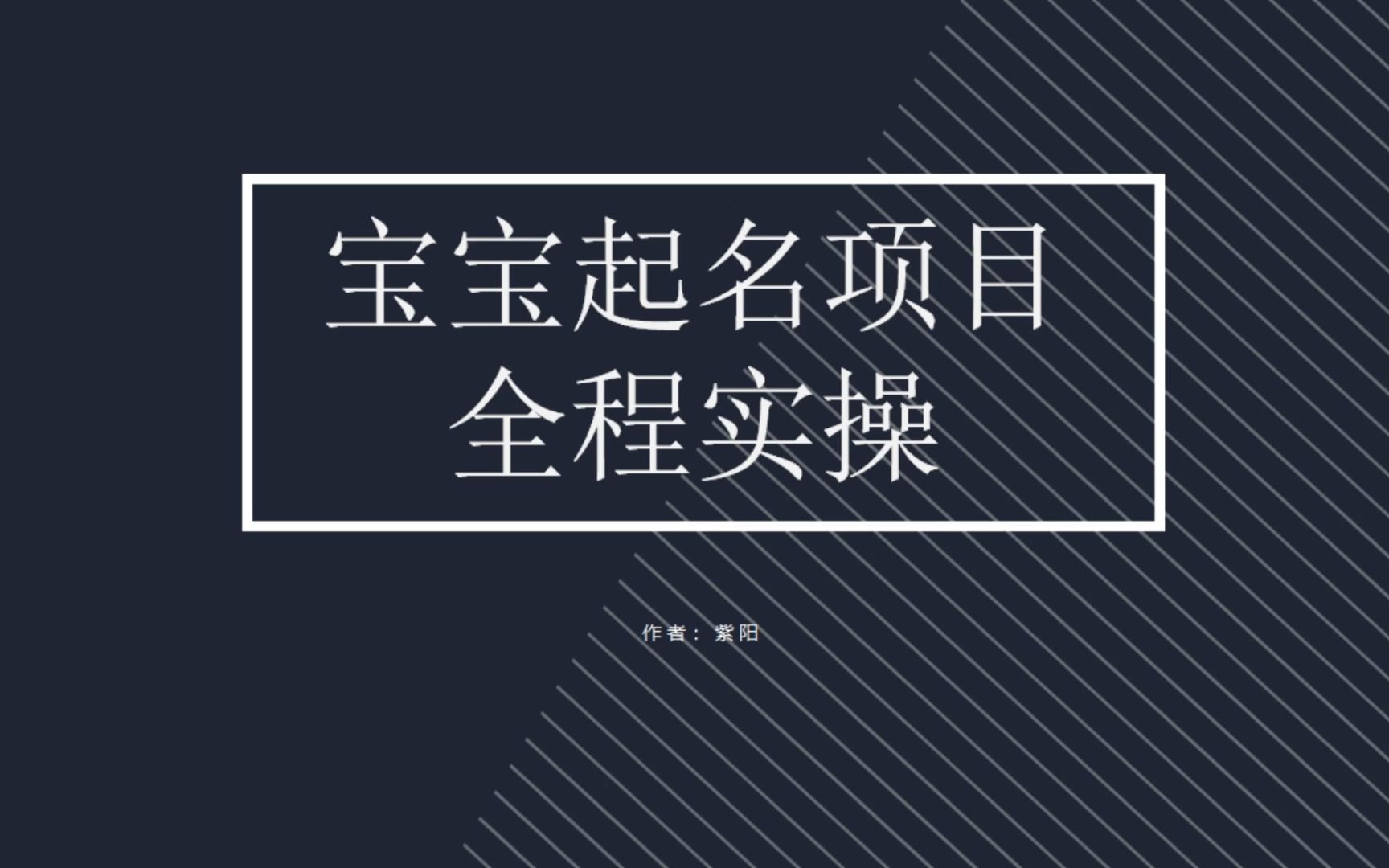 拆解小红书宝宝起名虚拟副业项目，一条龙实操玩法分享-网亿资源平台