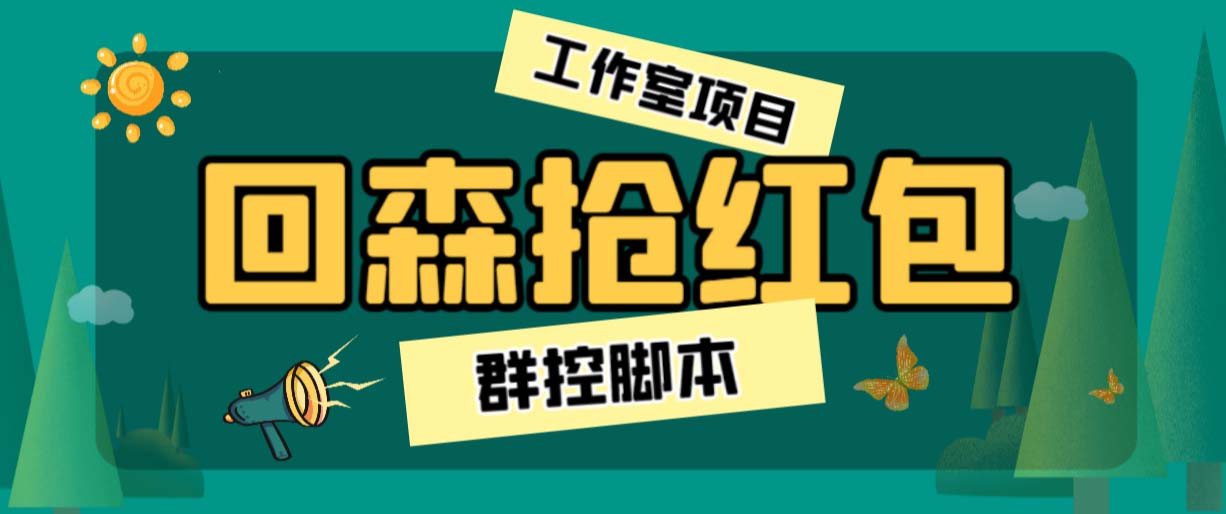 外面卖2988全自动群控回森直播抢红包项目 单窗口一天利润8-10+(脚本+教程)-网亿资源平台