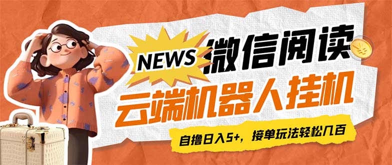 最新微信阅读多平台云端挂机全自动脚本，单号利润5+，接单玩法日入500+…-网亿资源平台