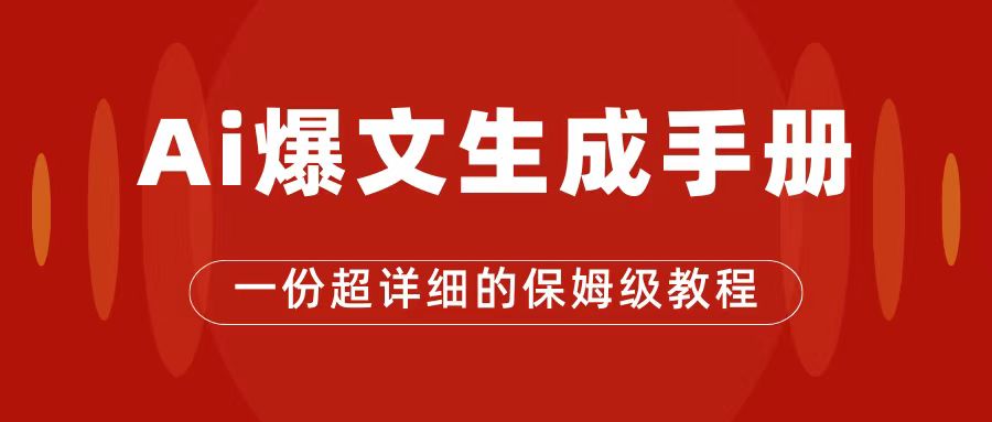 AI玩转公众号流量主，公众号爆文保姆级教程，一篇文章收入2000+-网亿资源平台