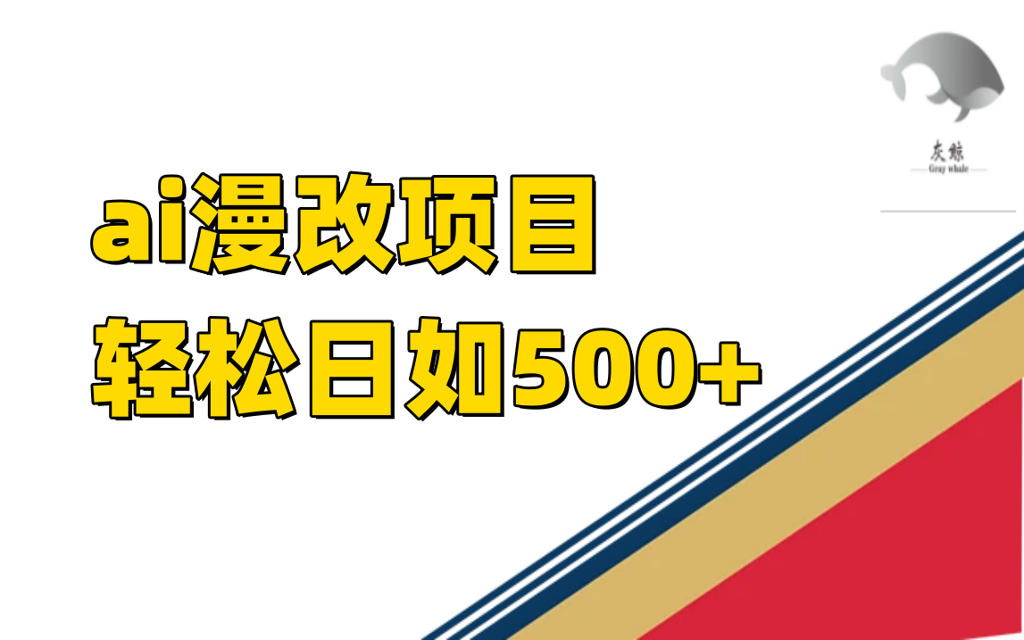 ai漫改项目单日收益500+-网亿资源平台