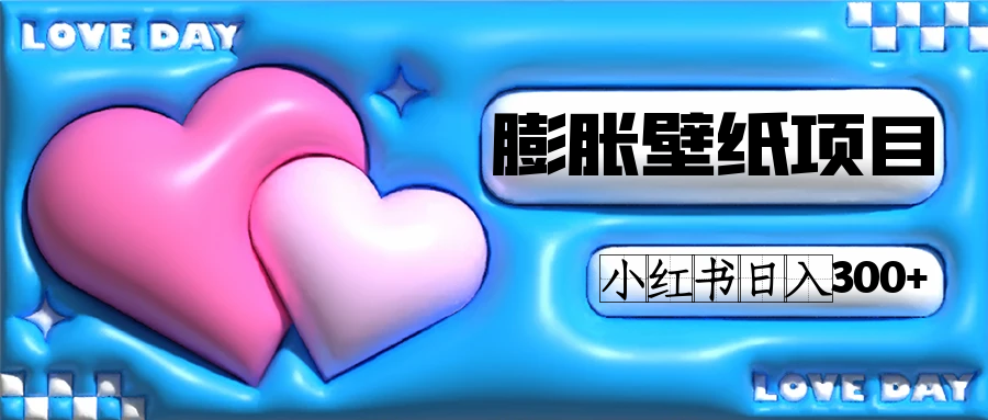 小红书膨胀壁纸项目玩法，女生最爱的壁纸，0门槛新手也可操作日入300+-网亿资源平台