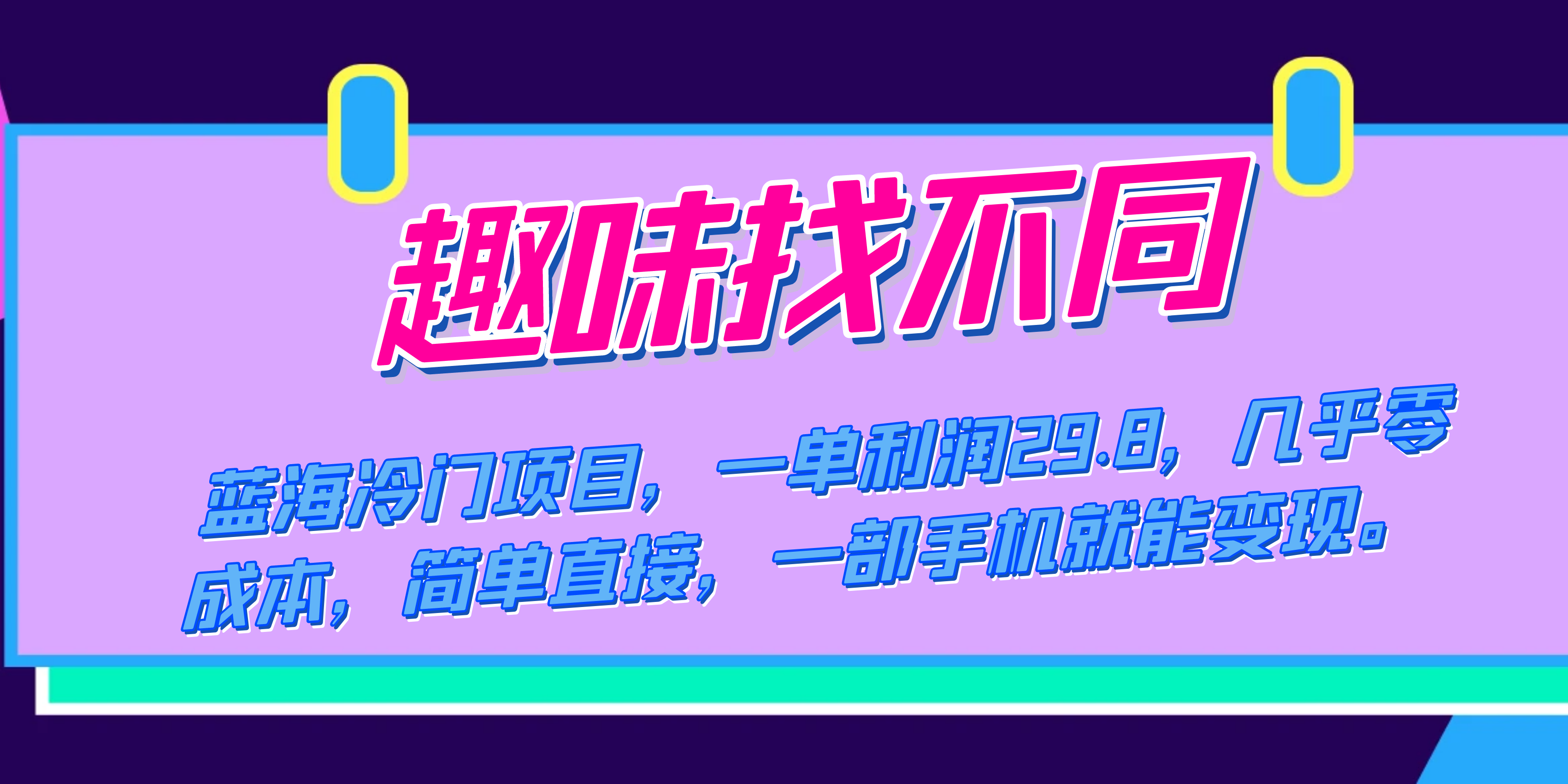 蓝海冷门项目，趣味找不同，一单利润29.8，几乎零成本，一部手机就能变现-网亿资源平台