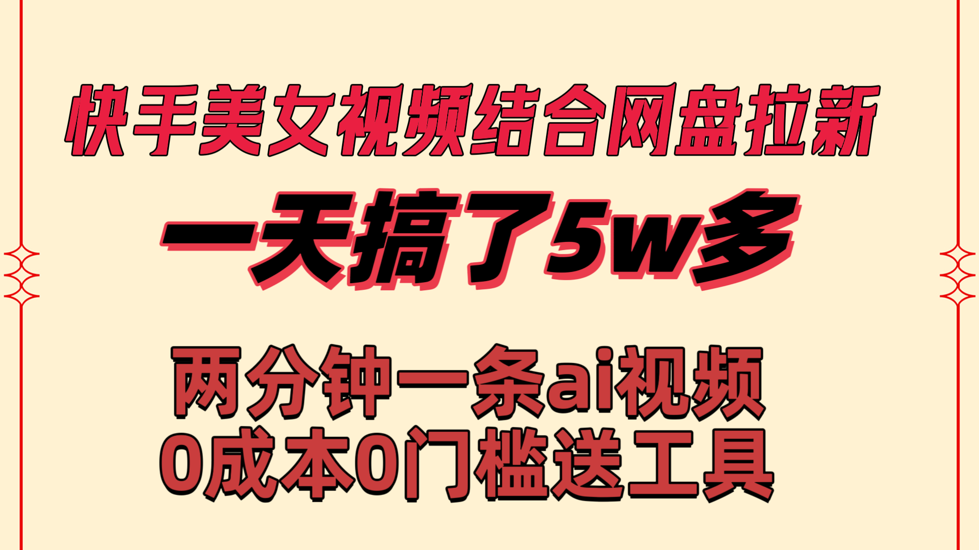 快手美女视频结合网盘拉新，一天搞了50000 两分钟一条Ai原创视频-网亿资源平台