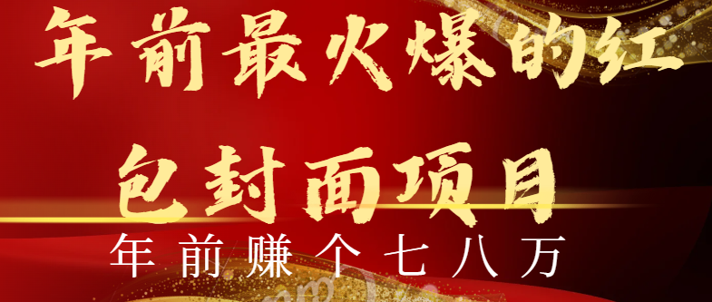 年前火爆全网红包封面玩法，只需要一部手机，傻瓜式操作，有手就行-网亿资源平台