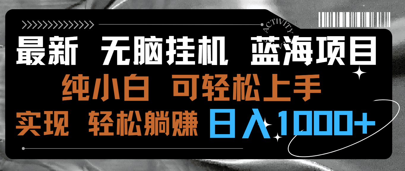 最新无脑挂机蓝海项目 纯小白可操作 简单轻松 有手就行 无脑躺赚 日入1000+-网亿资源平台
