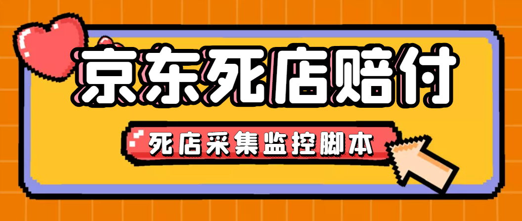 最新京东旧店赔FU采集脚本，一单利润5-100+(旧店采集+店铺监控+发货地监控)-网亿资源平台