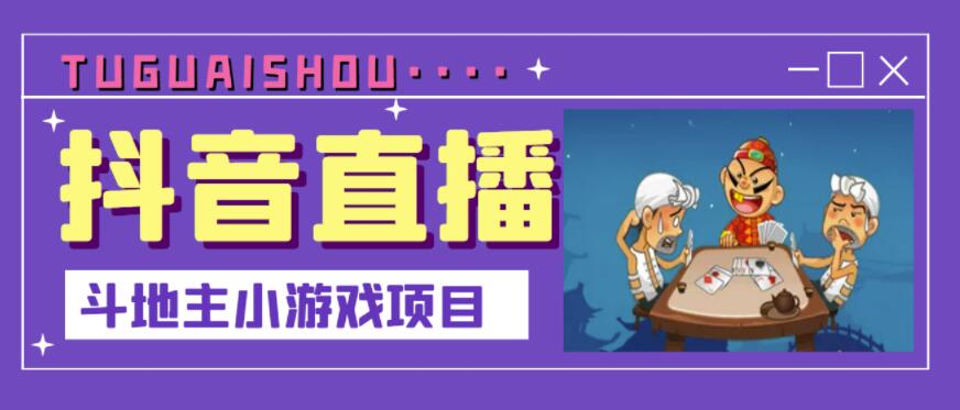抖音斗地主小游戏直播项目，无需露脸，适合新手主播就可以直播￼-网亿资源平台