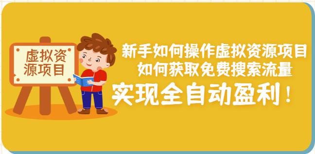 新手如何操作虚拟资源项目：如何获取免费搜索流量，实现全自动盈利！￼-网亿资源平台