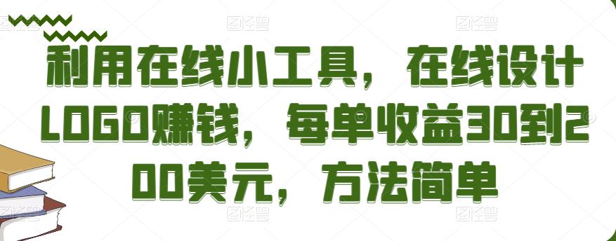 利用在线小工具，在线设计LOGO赚钱，每单收益30到200美元，方法简单￼-网亿资源平台
