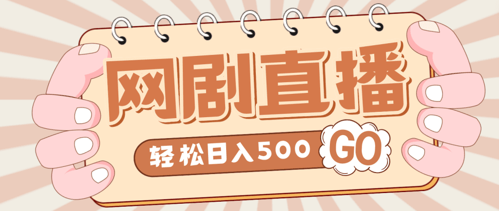 外面收费899最新抖音网剧无人直播项目，单号日入500+【高清素材+详细教程】-网亿资源平台
