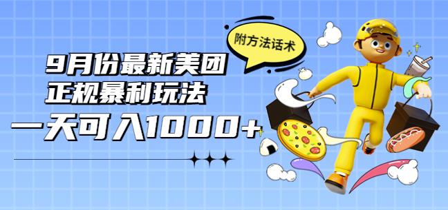 2022年9月份最新美团正规暴利玩法，一天可入1000+【附方法话术】￼-网亿资源平台