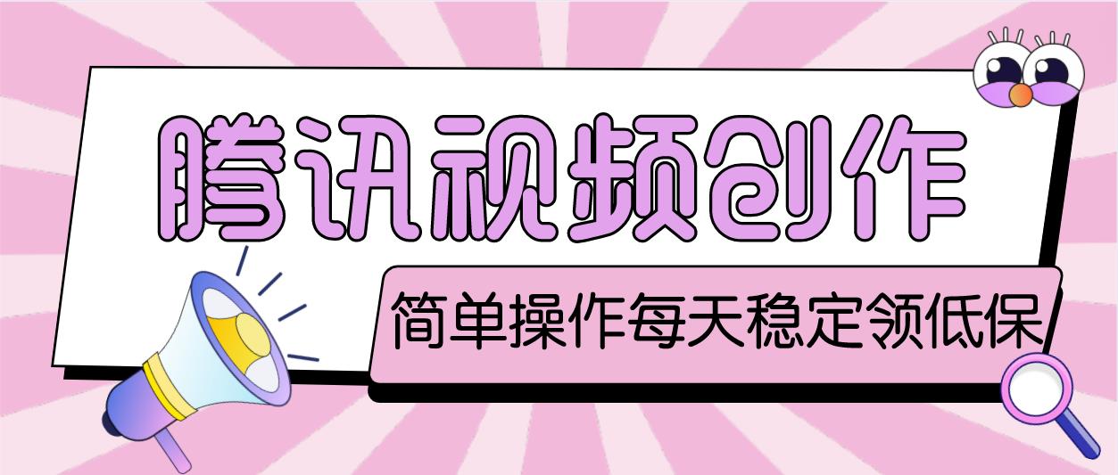 最新腾讯视频创作者原创视频搬运项目，单号一天几十元【伪原创脚本+教程】-网亿资源平台