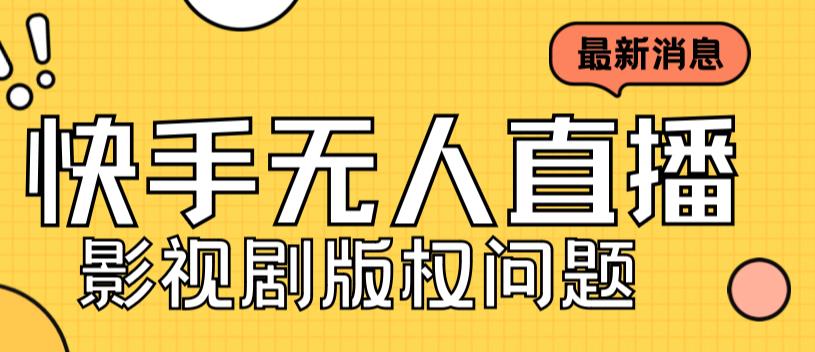 外面卖课3999元快手无人直播播剧教程，快手无人直播播剧版权问题-网亿资源平台