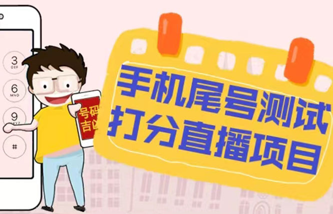 最新抖音爆火的手机尾号测试打分无人直播项目 日赚几百+【打分脚本+教程】-网亿资源平台