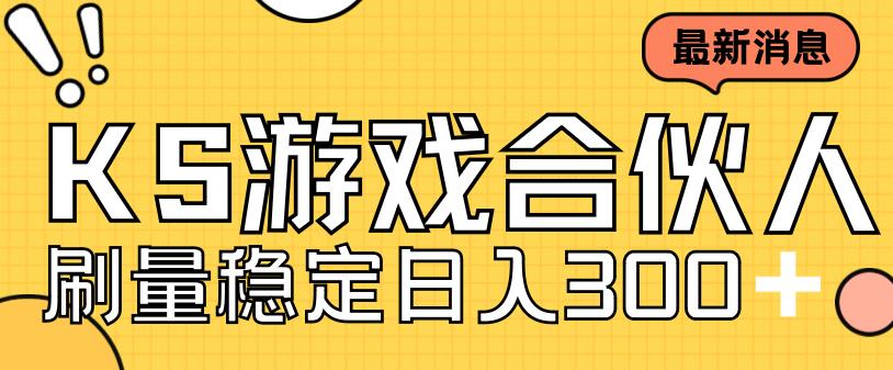 快手游戏合伙人新项目，新手小白也可日入300+，工作室可大量跑-网亿资源平台