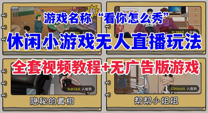 抖音爆火的休闲小游戏“看你怎么秀”无人直播玩法【全套教程+游戏+软件】-网亿资源平台