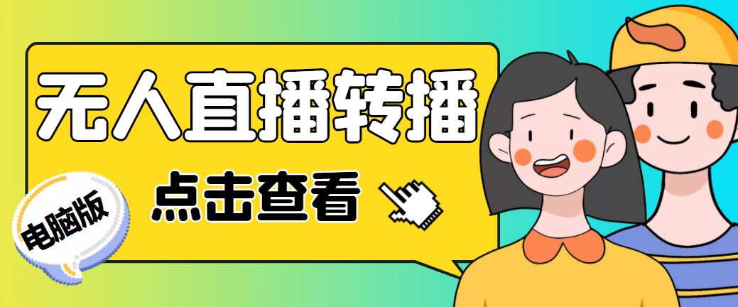 最新电脑版抖音无人直播转播软件+直播源获取+商品获取【全套软件+教程】-网亿资源平台