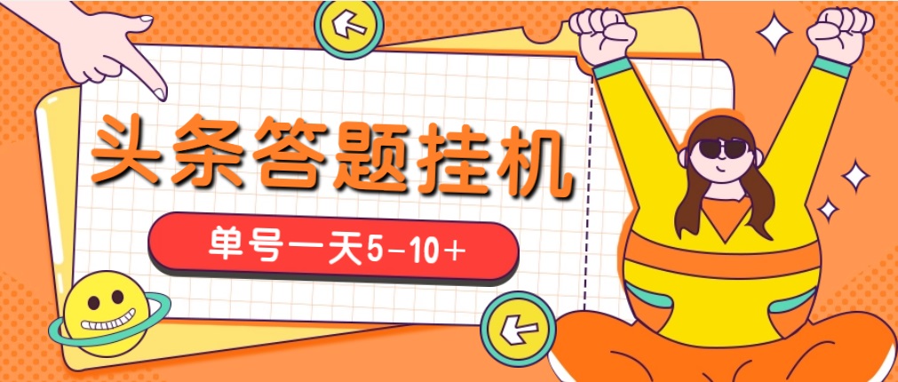 今日头条极速版答题全自动挂机项目，单号一天5-10+【脚本+教程】-网亿资源平台