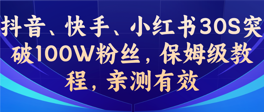 教你一招，抖音、快手、小红书30S突破100W粉丝，保姆级教程，亲测有效-网亿资源平台